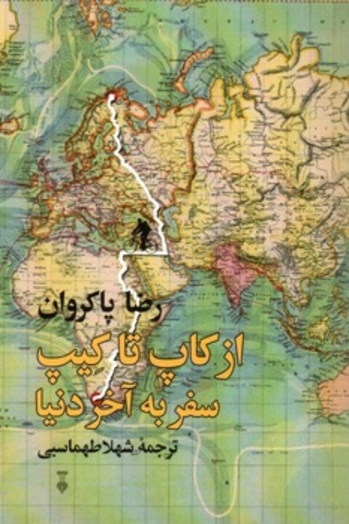 تصویر  از کاپ تا کیپ سفر به آخر دنیا (رقعی-شمیز)